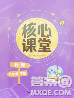 湖北教育出版社2023核心课堂八年级下册物理人教版参考答案 湖北教育出版社2023核心课堂八年级下册物理人教版参考答案