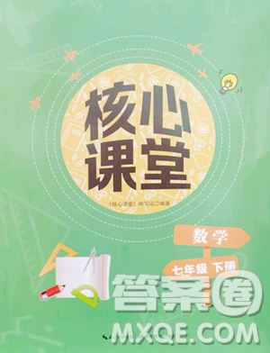 湖北教育出版社2023核心课堂七年级下册数学人教版参考答案 湖北教育出版社2023核心课堂七年级下册数学人教版参考答案