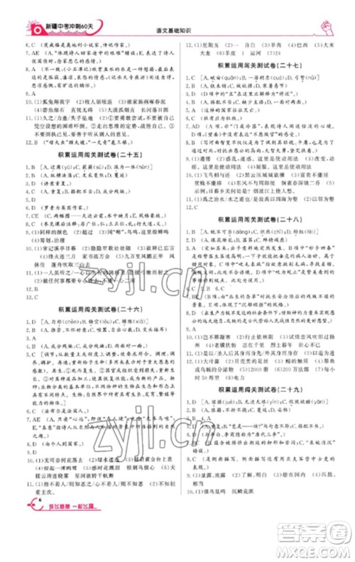 新疆文化出版社2023新疆中考冲刺60天九年级语文基础知识通用版参考答案