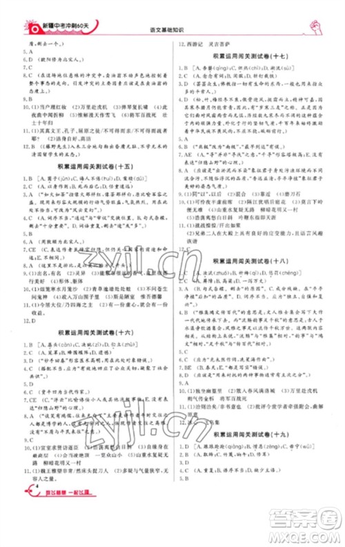 新疆文化出版社2023新疆中考冲刺60天九年级语文基础知识通用版参考答案