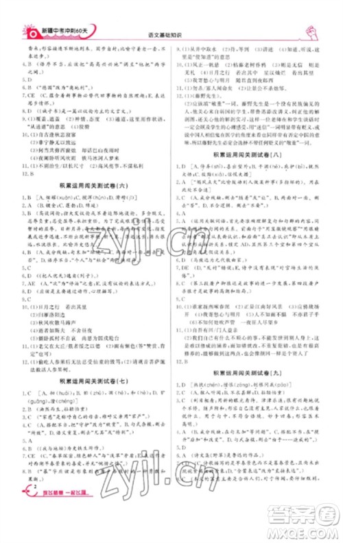 新疆文化出版社2023新疆中考冲刺60天九年级语文基础知识通用版参考答案