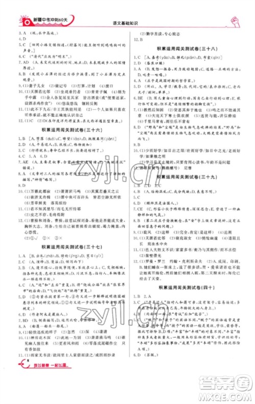 新疆文化出版社2023新疆中考冲刺60天九年级语文基础知识通用版参考答案