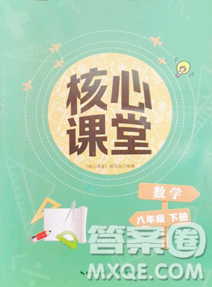 湖北教育出版社2023核心课堂八年级下册数学人教版参考答案