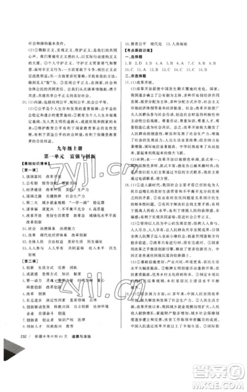 新疆文化出版社2023新疆中考冲刺60天九年级道德与法治通用版参考答案