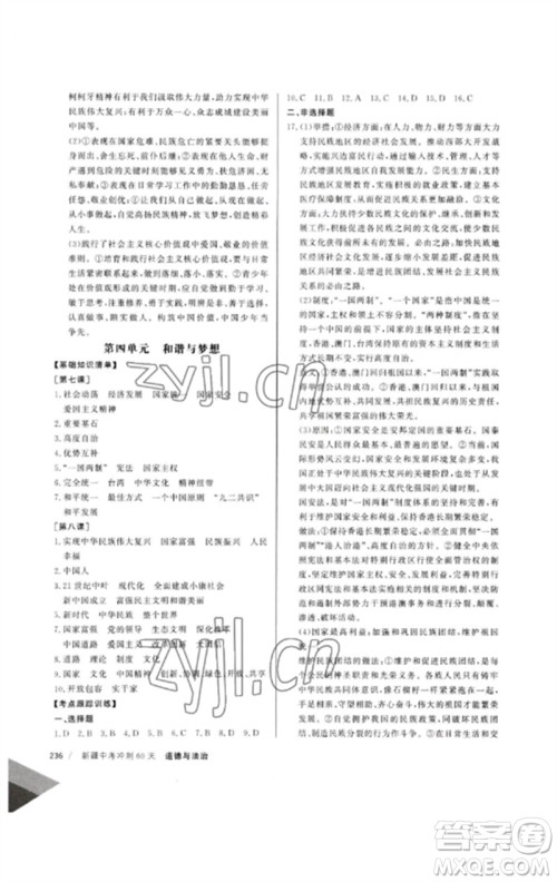 新疆文化出版社2023新疆中考冲刺60天九年级道德与法治通用版参考答案 新疆文化出版社2023新疆中考冲刺60天九年级道德与法治通用版参考答案
