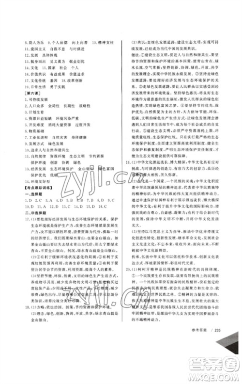 新疆文化出版社2023新疆中考冲刺60天九年级道德与法治通用版参考答案