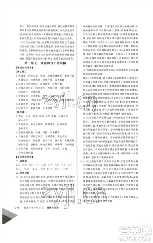 新疆文化出版社2023新疆中考冲刺60天九年级道德与法治通用版参考答案 新疆文化出版社2023新疆中考冲刺60天九年级道德与法治通用版参考答案