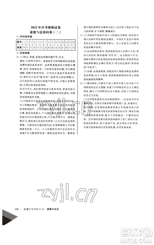 新疆文化出版社2023新疆中考冲刺60天九年级道德与法治通用版参考答案 新疆文化出版社2023新疆中考冲刺60天九年级道德与法治通用版参考答案