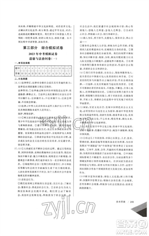 新疆文化出版社2023新疆中考冲刺60天九年级道德与法治通用版参考答案