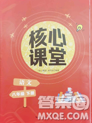 湖北教育出版社2023核心课堂八年级下册语文人教版参考答案