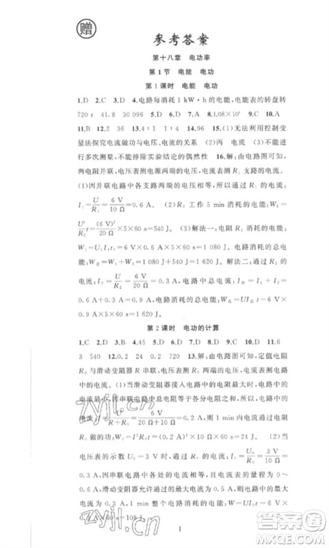 新疆青少年出版社2023黄冈金牌之路练闯考九年级物理下册人教版参考答案