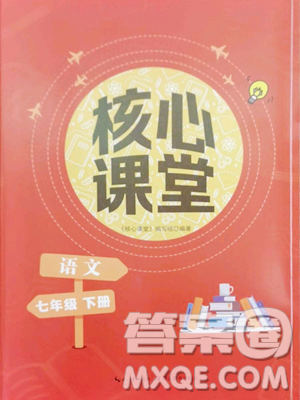 湖北教育出版社2023核心课堂七年级下册语文人教版参考答案