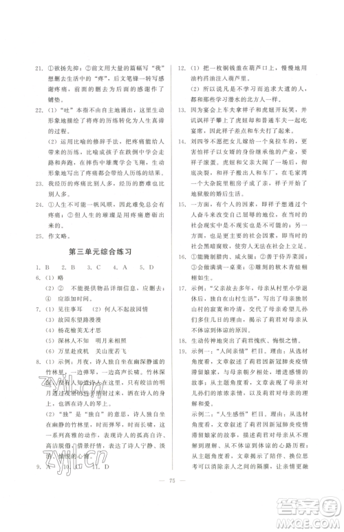 湖北教育出版社2023核心课堂七年级下册语文人教版参考答案