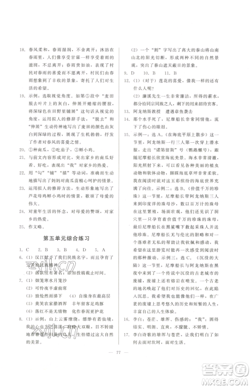 湖北教育出版社2023核心课堂七年级下册语文人教版参考答案