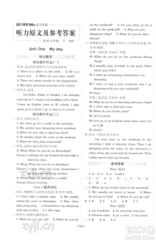 新疆青少年出版社2023同行课课100分过关作业五年级下册英语人教PEP版参考答案