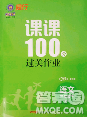 新疆青少年出版社2023同行课课100分过关作业三年级下册语文人教版参考答案