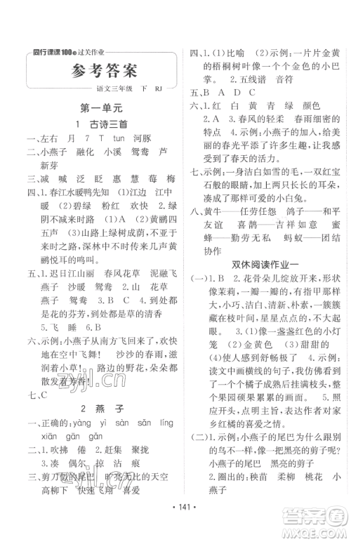 新疆青少年出版社2023同行课课100分过关作业三年级下册语文人教版参考答案