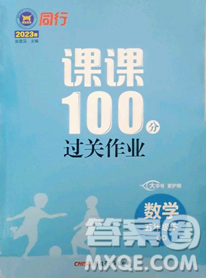 新疆青少年出版社2023同行课课100分过关作业五年级下册数学青岛版参考答案