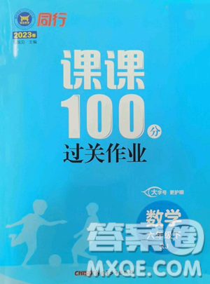 新疆青少年出版社2023同行课课100分过关作业六年级下册数学人教版参考答案