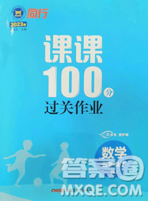 新疆青少年出版社2023同行课课100分过关作业五年级下册数学人教版参考答案