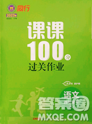 新疆青少年出版社2023同行课课100分过关作业四年级下册语文人教版参考答案