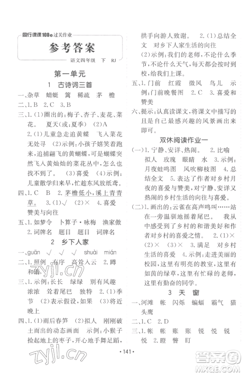 新疆青少年出版社2023同行课课100分过关作业四年级下册语文人教版参考答案