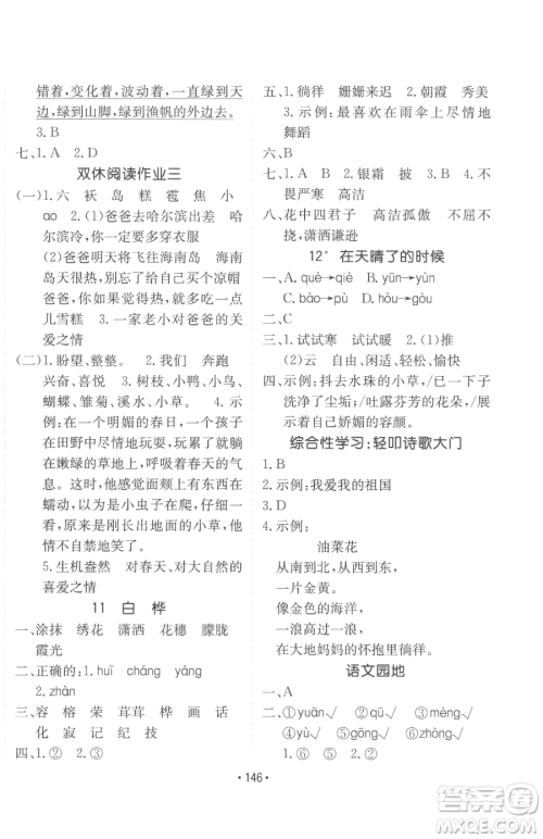 新疆青少年出版社2023同行课课100分过关作业四年级下册语文人教版参考答案 新疆青少年出版社2023同行课课100分过关作业四年级下册语文人教版参考答案