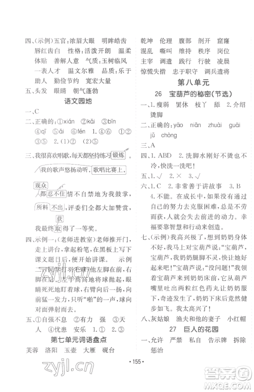 新疆青少年出版社2023同行课课100分过关作业四年级下册语文人教版参考答案