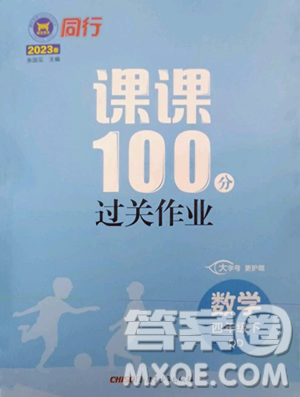 新疆青少年出版社2023同行课课100分过关作业四年级下册数学青岛版参考答案