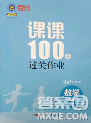 新疆青少年出版社2023同行课课100分过关作业三年级下册数学青岛版参考答案