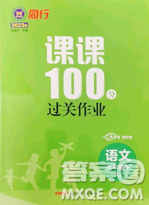 新疆青少年出版社2023同行课课100分过关作业六年级下册语文人教版参考答案