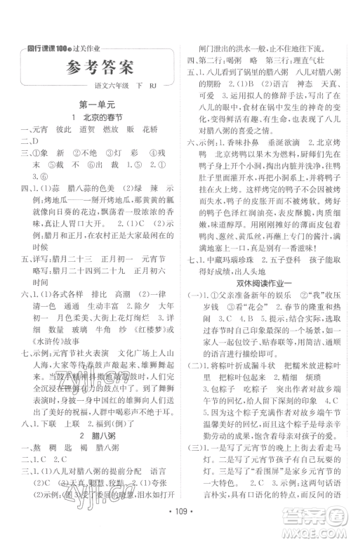 新疆青少年出版社2023同行课课100分过关作业六年级下册语文人教版参考答案