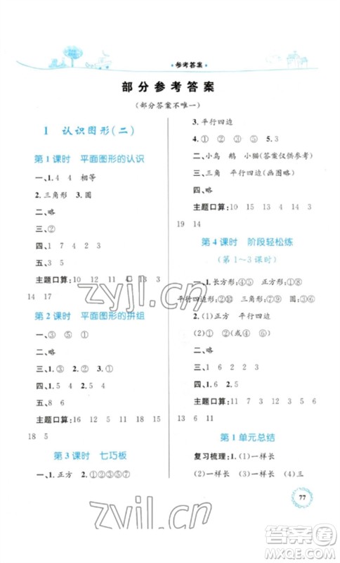 内蒙古教育出版社2023小学同步学习目标与检测一年级数学下册人教版参考答案