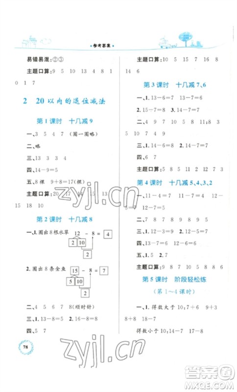 内蒙古教育出版社2023小学同步学习目标与检测一年级数学下册人教版参考答案