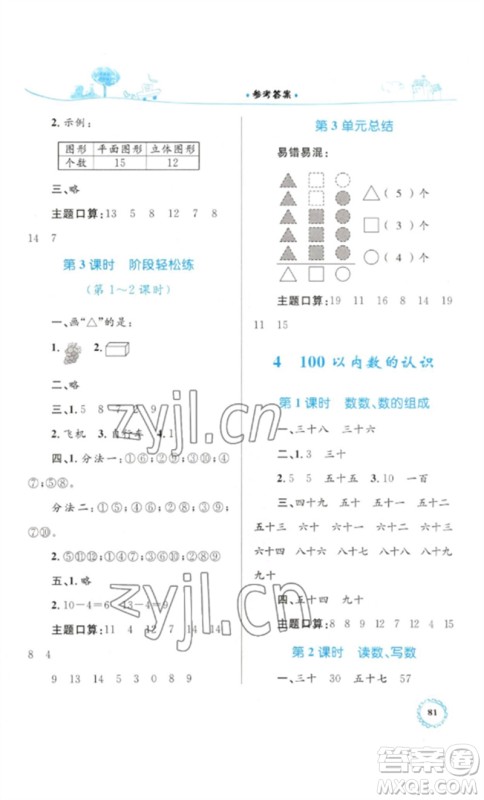 内蒙古教育出版社2023小学同步学习目标与检测一年级数学下册人教版参考答案