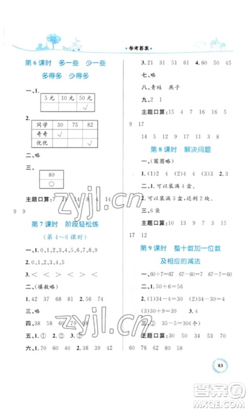 内蒙古教育出版社2023小学同步学习目标与检测一年级数学下册人教版参考答案