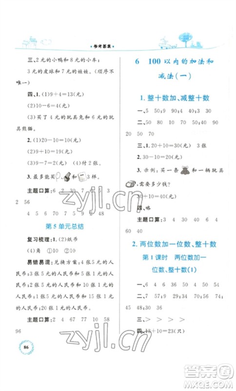 内蒙古教育出版社2023小学同步学习目标与检测一年级数学下册人教版参考答案