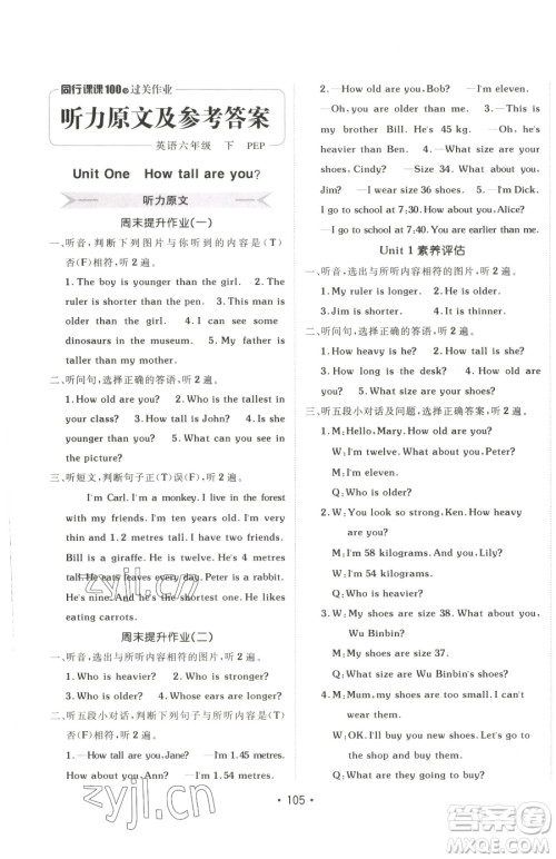 新疆青少年出版社2023同行课课100分过关作业六年级下册英语人教PEP版参考答案