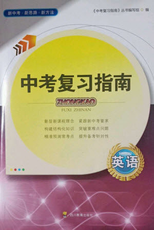 四川教育出版社2023中考复习指南九年级英语通用版参考答案