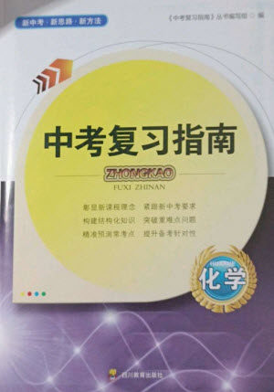 四川教育出版社2023中考复习指南九年级化学通用版参考答案