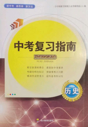 四川教育出版社2023中考复习指南九年级历史通用版参考答案