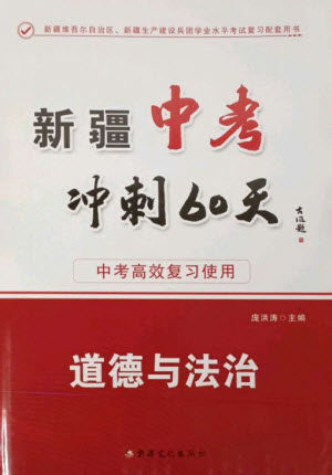 新疆文化出版社2023新疆中考冲刺60天九年级道德与法治通用版参考答案