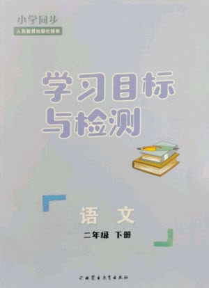 内蒙古教育出版社2023小学同步学习目标与检测二年级语文下册人教版参考答案