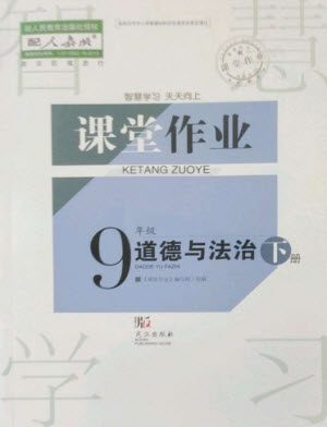 武汉出版社2023智慧学习天天向上课堂作业九年级道德与法治下册人教版参考答案