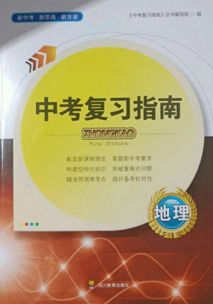 四川教育出版社2023中考复习指南九年级地理通用版参考答案