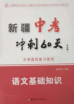 新疆文化出版社2023新疆中考冲刺60天九年级语文基础知识通用版参考答案