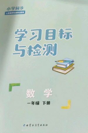 内蒙古教育出版社2023小学同步学习目标与检测一年级数学下册人教版参考答案