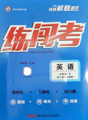 新疆青少年出版社2023黄冈金牌之路练闯考九年级英语下册人教版参考答案