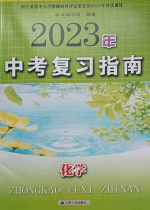 江苏人民出版社2023中考复习指南九年级化学通用版参考答案