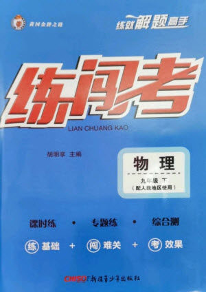 新疆青少年出版社2023黄冈金牌之路练闯考九年级物理下册人教版参考答案